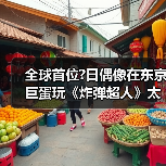 全球首位?日偶像在东京巨蛋玩《炸弹超人》太奢侈了吧(图1) 全球首位?日偶像在东京巨蛋玩《炸弹超人》太奢侈了吧(图1)