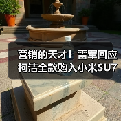 营销的天才!雷军回应柯洁全款购入小米SU7 Ultra(图1) 营销的天才!雷军回应柯洁全款购入小米SU7 Ultra(图1)