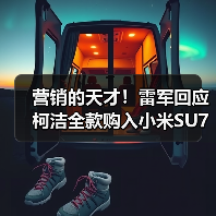 营销的天才!雷军回应柯洁全款购入小米SU7 Ultra(图2) 营销的天才!雷军回应柯洁全款购入小米SU7 Ultra(图2)