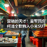 营销的天才!雷军回应柯洁全款购入小米SU7 Ultra(图4) 营销的天才!雷军回应柯洁全款购入小米SU7 Ultra(图4)