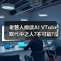老管人痴谈AI VTuber:取代中之人?不可能?没有holo魂!(图1) 老管人痴谈AI VTuber:取代中之人?不可能?没有holo魂!(图1)