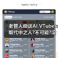老管人痴谈AI VTuber:取代中之人?不可能?没有holo魂!(图4) 老管人痴谈AI VTuber:取代中之人?不可能?没有holo魂!(图4)