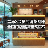 盒马X会员店调整战略 全国门店缩减至5家不再对标山姆(图2) 盒马X会员店调整战略 全国门店缩减至5家不再对标山姆(图2)