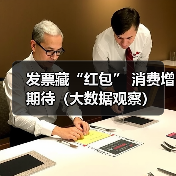 有奖发票激活消费市场,抽奖提升参与度 有奖发票激活消费市场,抽奖提升参与度