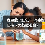 发票藏“红包” 消费增期待（大数据观察）（图3）