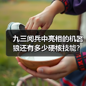 九三阅兵中亮相的机器狼还有多少硬核技能?总设计师揭秘(图4) 九三阅兵中亮相的机器狼还有多少硬核技能?总设计师揭秘(图4)