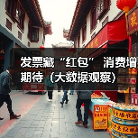 发票藏“红包” 消费增期待（大数据观察）（图2）