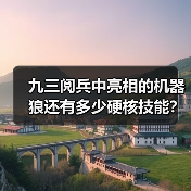 九三阅兵中亮相的机器狼还有多少硬核技能?总设计师揭秘(图3) 九三阅兵中亮相的机器狼还有多少硬核技能?总设计师揭秘(图3)