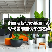 中国贸促会就美国工商界代表随团访华回答媒体提问（图3）