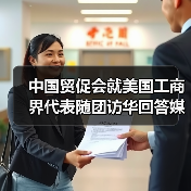 中国贸促会就美国工商界代表随团访华回答媒体提问（图4）
