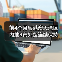 粤港澳大湾区前四月进出口增长18.4% 粤港澳大湾区前四月进出口增长18.4%
