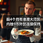 前4个月粤港澳大湾区内地9市外贸连续保持两位数增长(图3) 前4个月粤港澳大湾区内地9市外贸连续保持两位数增长(图3)