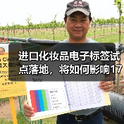上海试点进口化妆品电子标签 多元监管助力 上海试点进口化妆品电子标签 多元监管助力