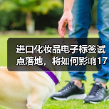 进口化妆品电子标签试点落地,将如何影响1700多亿大市场?(图2) 进口化妆品电子标签试点落地,将如何影响1700多亿大市场?(图2)