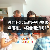进口化妆品电子标签试点落地,将如何影响1700多亿大市场?(图3) 进口化妆品电子标签试点落地,将如何影响1700多亿大市场?(图3)