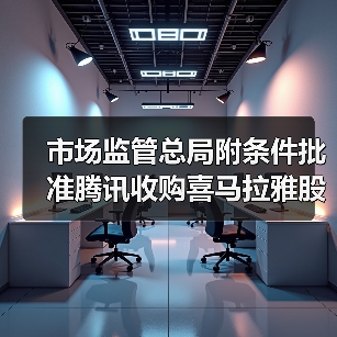 市场监管总局附条件批准腾讯收购喜马拉雅股权案(图4) 市场监管总局附条件批准腾讯收购喜马拉雅股权案(图4)
