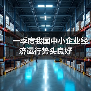 中小企业增长加速 专精特新引领出口扩张