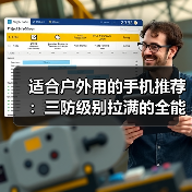 适合户外用的手机推荐:三防级别拉满的全能硬核机型(图3) 适合户外用的手机推荐:三防级别拉满的全能硬核机型(图3)