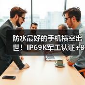 防水最好的手机横空出世！IP69K军工认证+8300mAh续航怪兽（图3）
