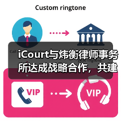 iCourt与炜衡律师事务所达成战略合作,共建“法律AI数智化实践基地”(图4) iCourt与炜衡律师事务所达成战略合作,共建“法律AI数智化实践基地”(图4)