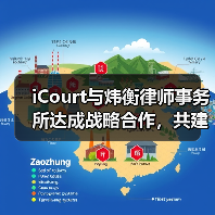 iCourt与炜衡律师事务所达成战略合作,共建“法律AI数智化实践基地”(图2) iCourt与炜衡律师事务所达成战略合作,共建“法律AI数智化实践基地”(图2)