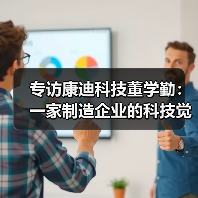 专访康迪科技董学勤:一家制造企业的科技觉醒(图1) 专访康迪科技董学勤:一家制造企业的科技觉醒(图1)