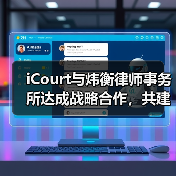iCourt与炜衡律师事务所达成战略合作,共建“法律AI数智化实践基地”(图1) iCourt与炜衡律师事务所达成战略合作,共建“法律AI数智化实践基地”(图1)