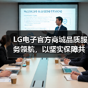 LG电子中国官方商城上线 携品质服务开启