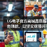 LG电子官方商城品质服务领航,以坚实保障共赴乐享生活(图2) LG电子官方商城品质服务领航,以坚实保障共赴乐享生活(图2)
