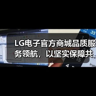 LG电子官方商城品质服务领航,以坚实保障共赴乐享生活(图3) LG电子官方商城品质服务领航,以坚实保障共赴乐享生活(图3)
