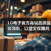 LG电子官方商城品质服务领航,以坚实保障共赴乐享生活(图4) LG电子官方商城品质服务领航,以坚实保障共赴乐享生活(图4)