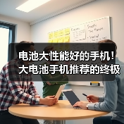 电池大性能好的手机!大电池手机推荐的终极答案来了(图2) 电池大性能好的手机!大电池手机推荐的终极答案来了(图2)