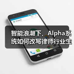 智能浪潮下，Alpha系统如何改写律师行业生存法则（图2）