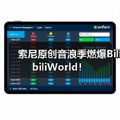索尼原创音浪季燃爆BilibiliWorld！（图2）