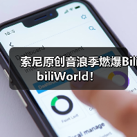 索尼原创音浪季燃爆BilibiliWorld！（图1）