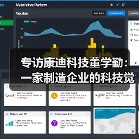 专访康迪科技董学勤:一家制造企业的科技觉醒(图4) 专访康迪科技董学勤:一家制造企业的科技觉醒(图4)