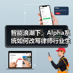 智能浪潮下，Alpha系统如何改写律师行业生存法则（图1）
