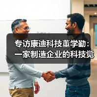 专访康迪科技董学勤:一家制造企业的科技觉醒(图3) 专访康迪科技董学勤:一家制造企业的科技觉醒(图3)