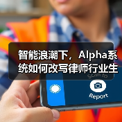 智能浪潮下，Alpha系统如何改写律师行业生存法则（图4）