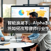 智能浪潮下，Alpha系统如何改写律师行业生存法则（图3）