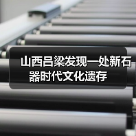 山西吕梁发现一处新石器时代文化遗存(图3) 山西吕梁发现一处新石器时代文化遗存(图3)
