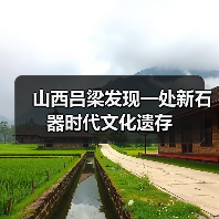 山西吕梁吉家村遗址发现新石器时代遗迹 揭 山西吕梁吉家村遗址发现新石器时代遗迹 揭