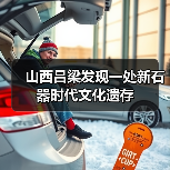 山西吕梁发现一处新石器时代文化遗存(图4) 山西吕梁发现一处新石器时代文化遗存(图4)