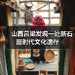 山西吕梁发现一处新石器时代文化遗存(图2) 山西吕梁发现一处新石器时代文化遗存(图2)