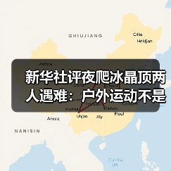 新华社评夜爬冰晶顶两人遇难：户外运动不是铤而走险（图2）