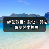 综艺节目:别让“算法”限制艺术想象(图1) 综艺节目:别让“算法”限制艺术想象(图1)
