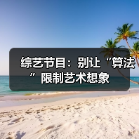 综艺节目:别让“算法”限制艺术想象(图2) 综艺节目:别让“算法”限制艺术想象(图2)