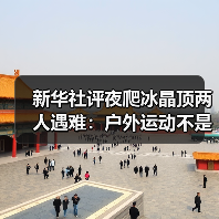 新华社评夜爬冰晶顶两人遇难：户外运动不是铤而走险（图4）
