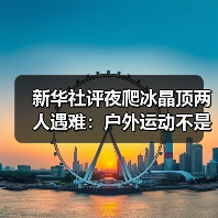 新华社评夜爬冰晶顶两人遇难：户外运动不是铤而走险（图1）