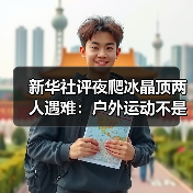 新华社评夜爬冰晶顶两人遇难：户外运动不是铤而走险（图3）